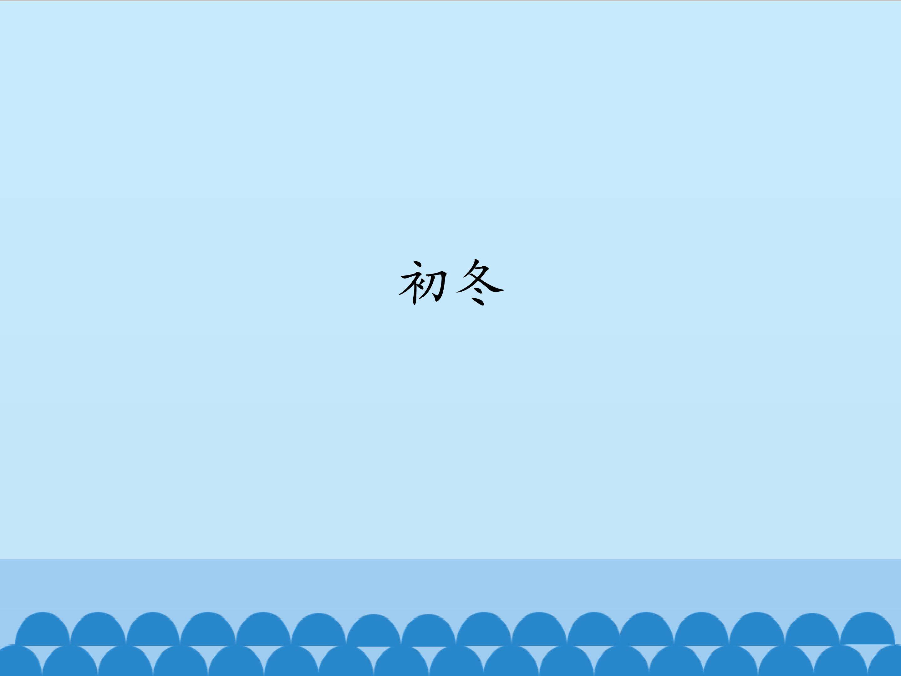 初冬_课件1