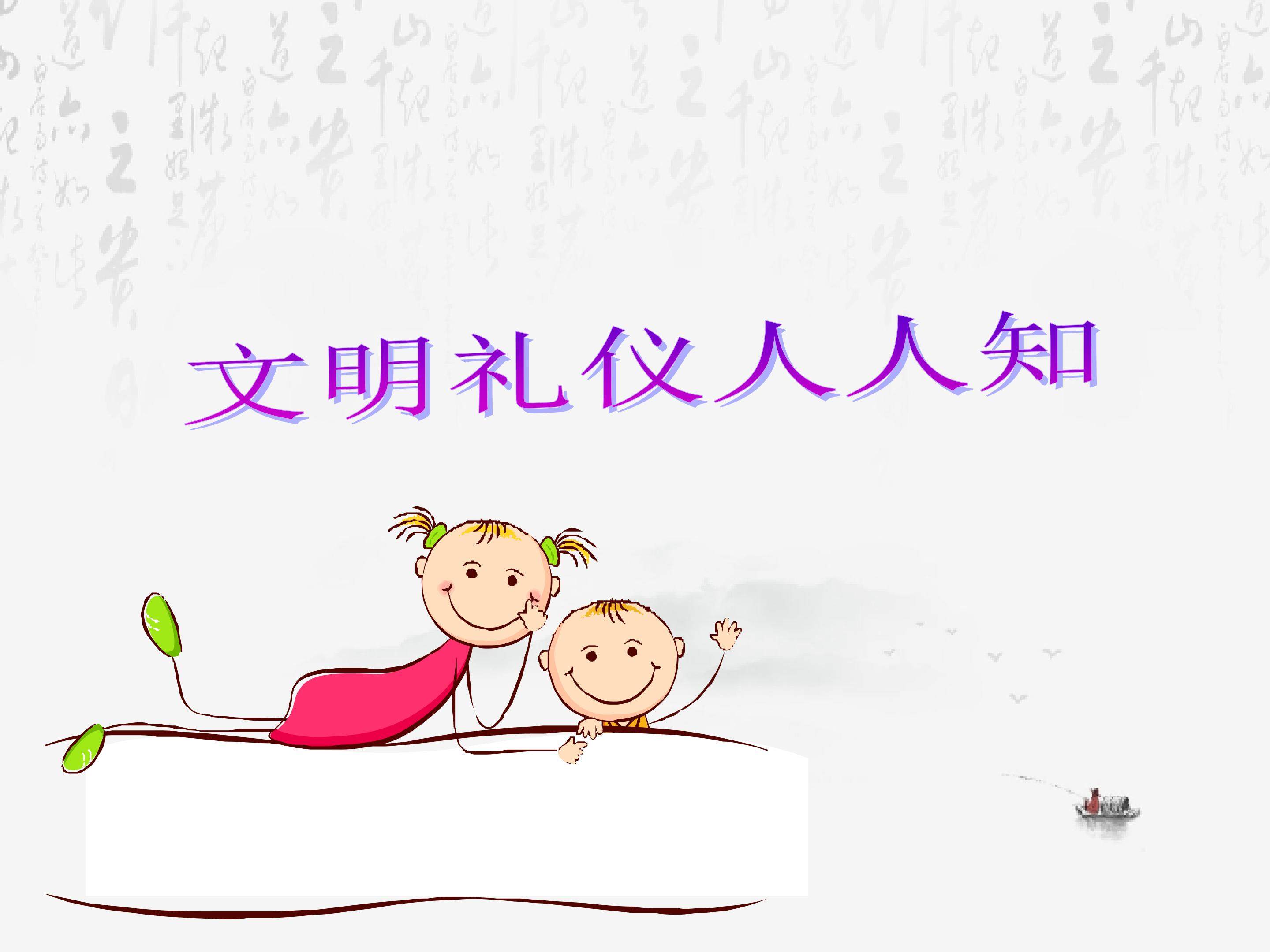 文明礼仪人人知