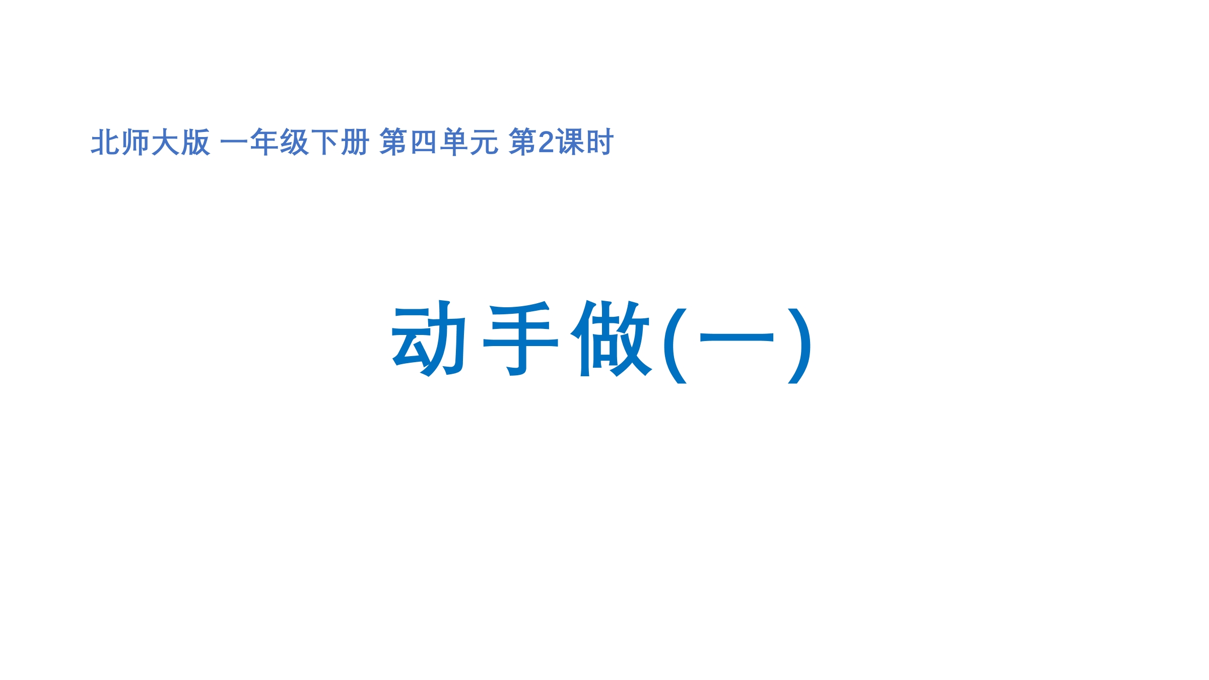 【★★★】1年级数学北师大版下册课件第4单元《4.2动手做（一）》