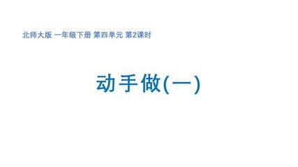 【★★★】1年级数学北师大版下册课件第4单元《4.2动手做(一)》