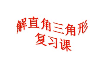 解直角三角形_课件1