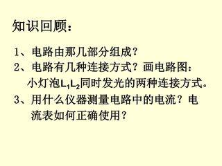 13.4探究串、并联电路中的电流