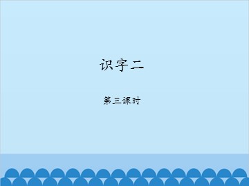 识字二-第三课时_课件1