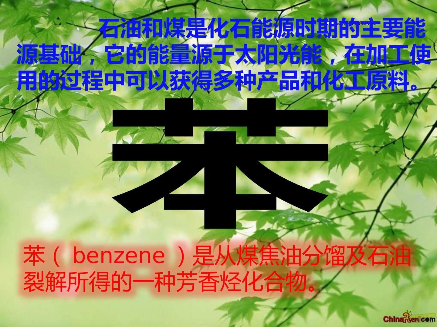 第二节 来自石油和煤的两种基本化工原料