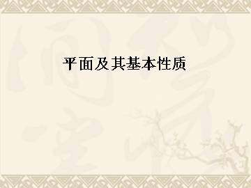 平面及其基本性质_课件1