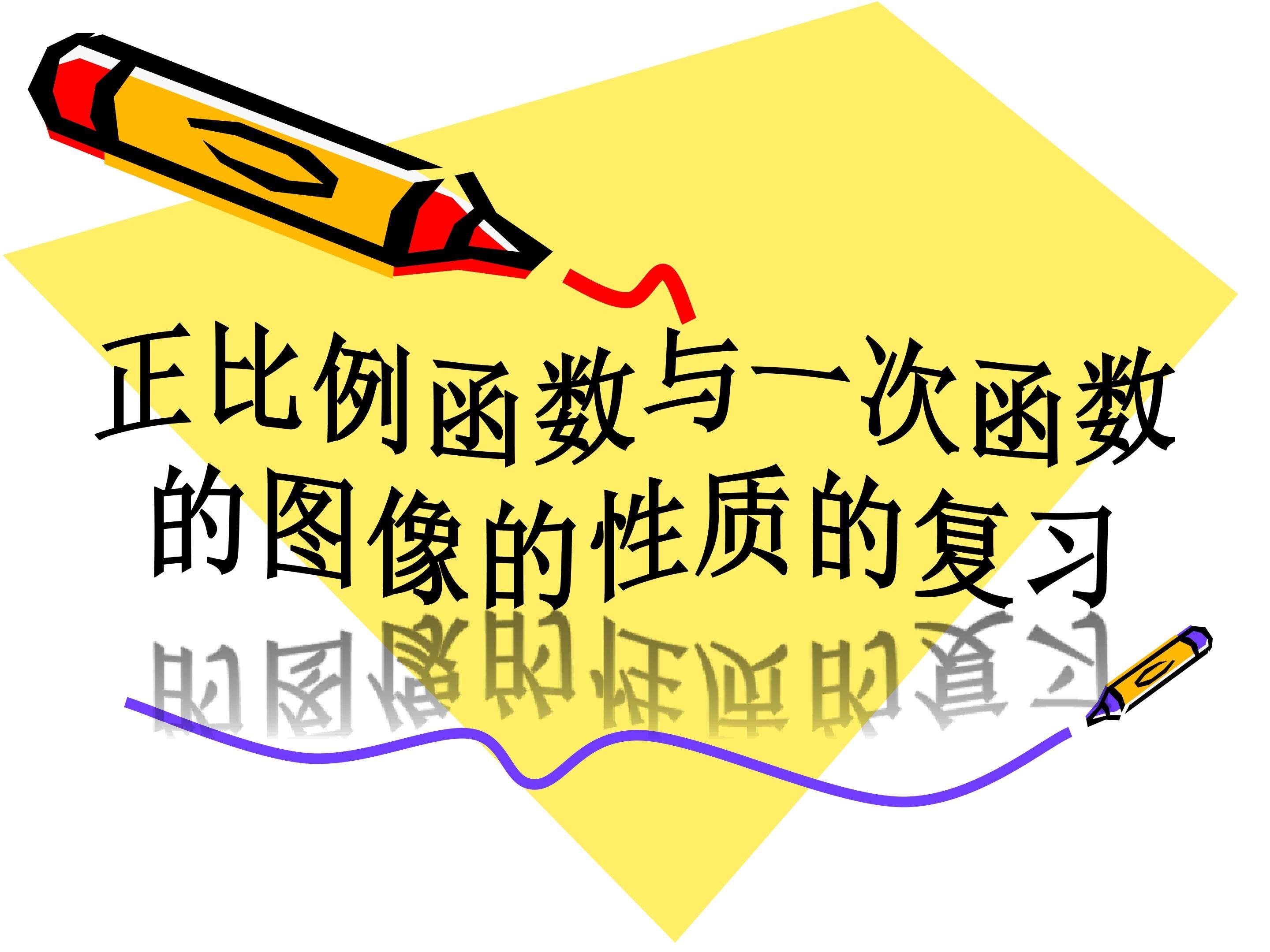 一次函数复习