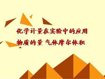化学计量在实验中的应用_课件69