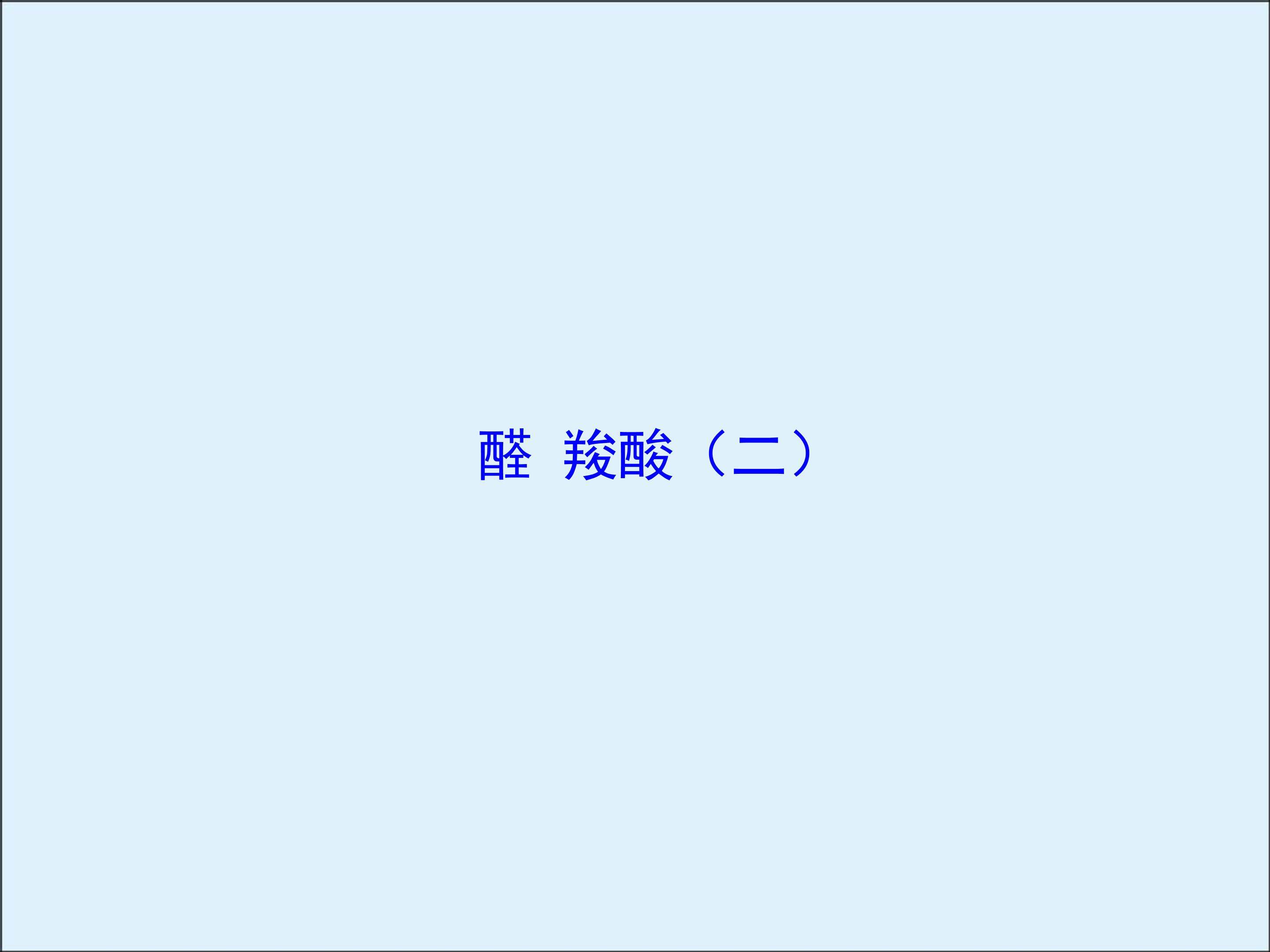 醛 羧酸_课件3