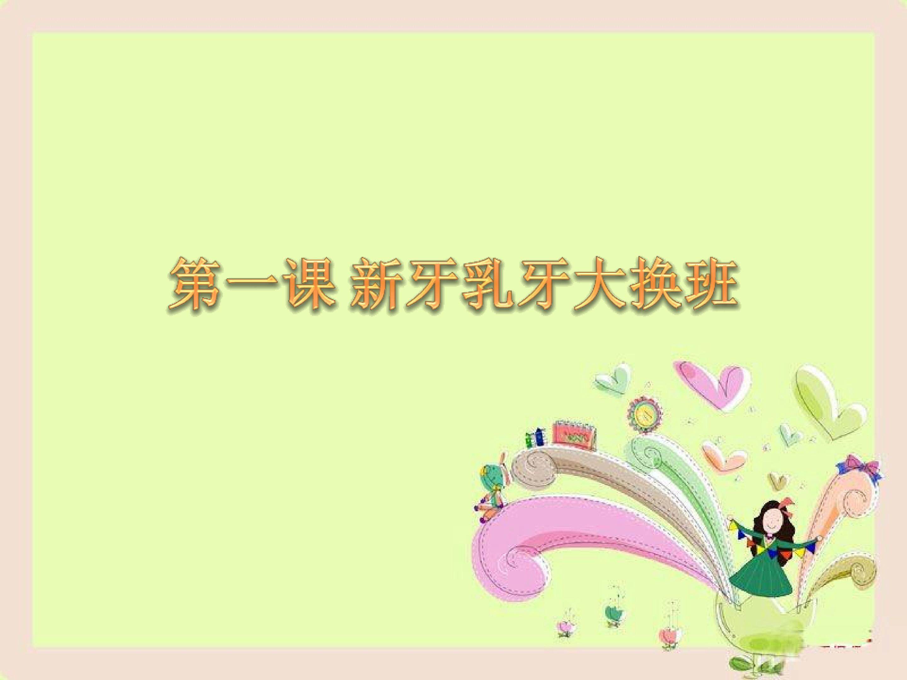 新牙乳牙大换班