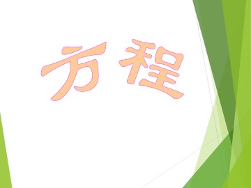 方程_课件6