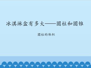 冰淇淋盒有多大——圆柱和圆锥-圆柱的体积_课件1