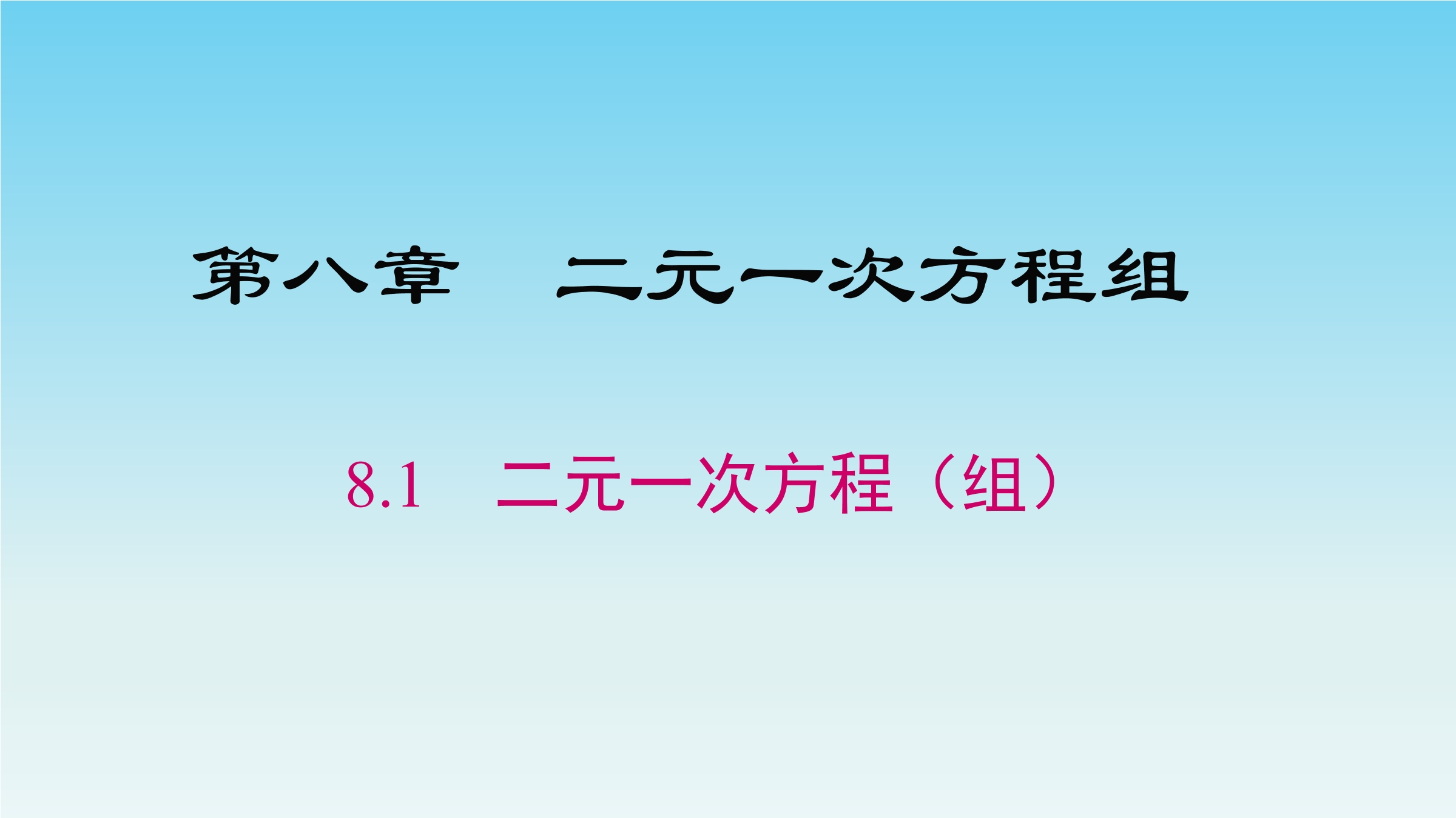 人教版七年级下册数学8.1二元一次方程组