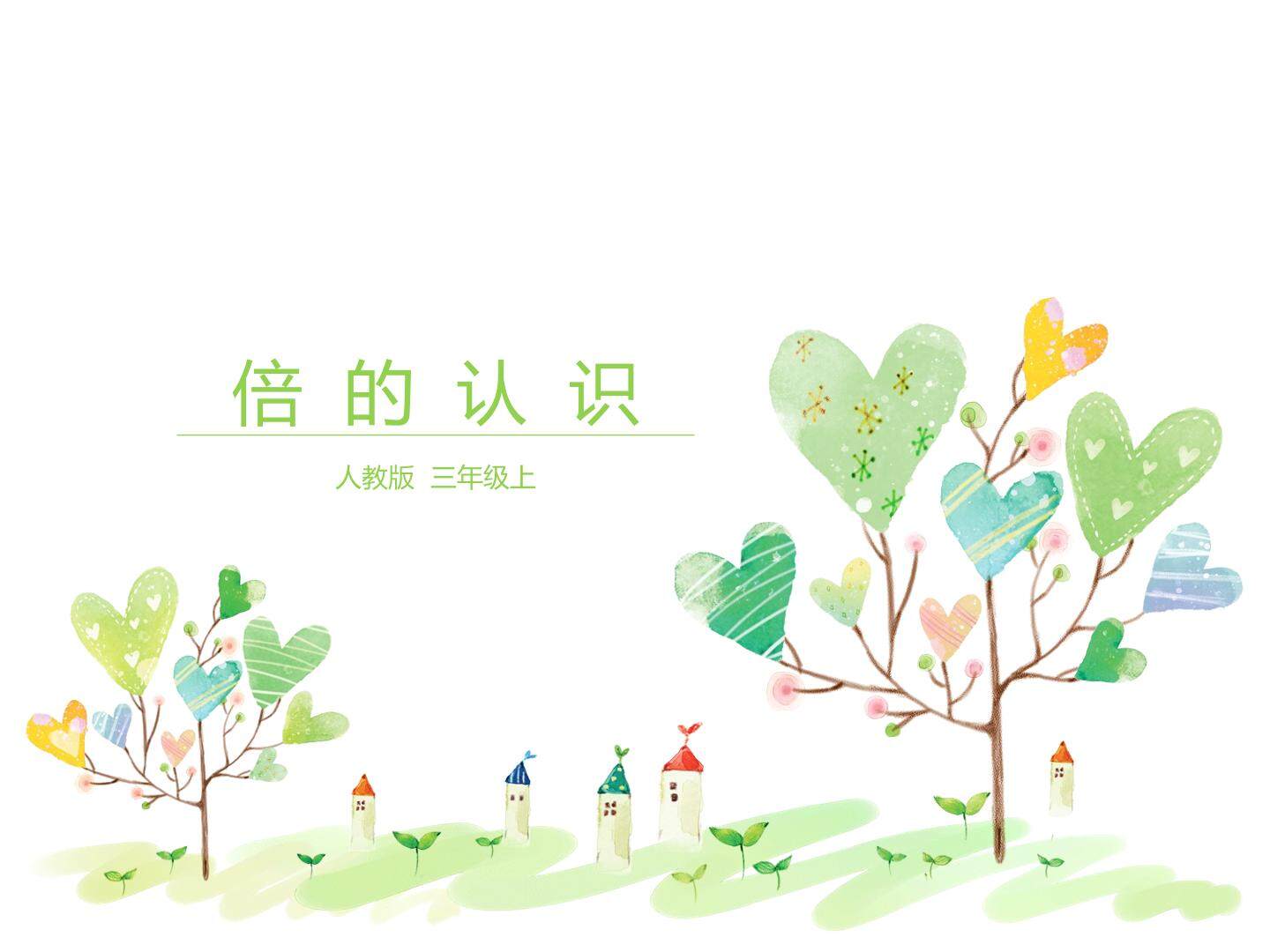 倍的认识