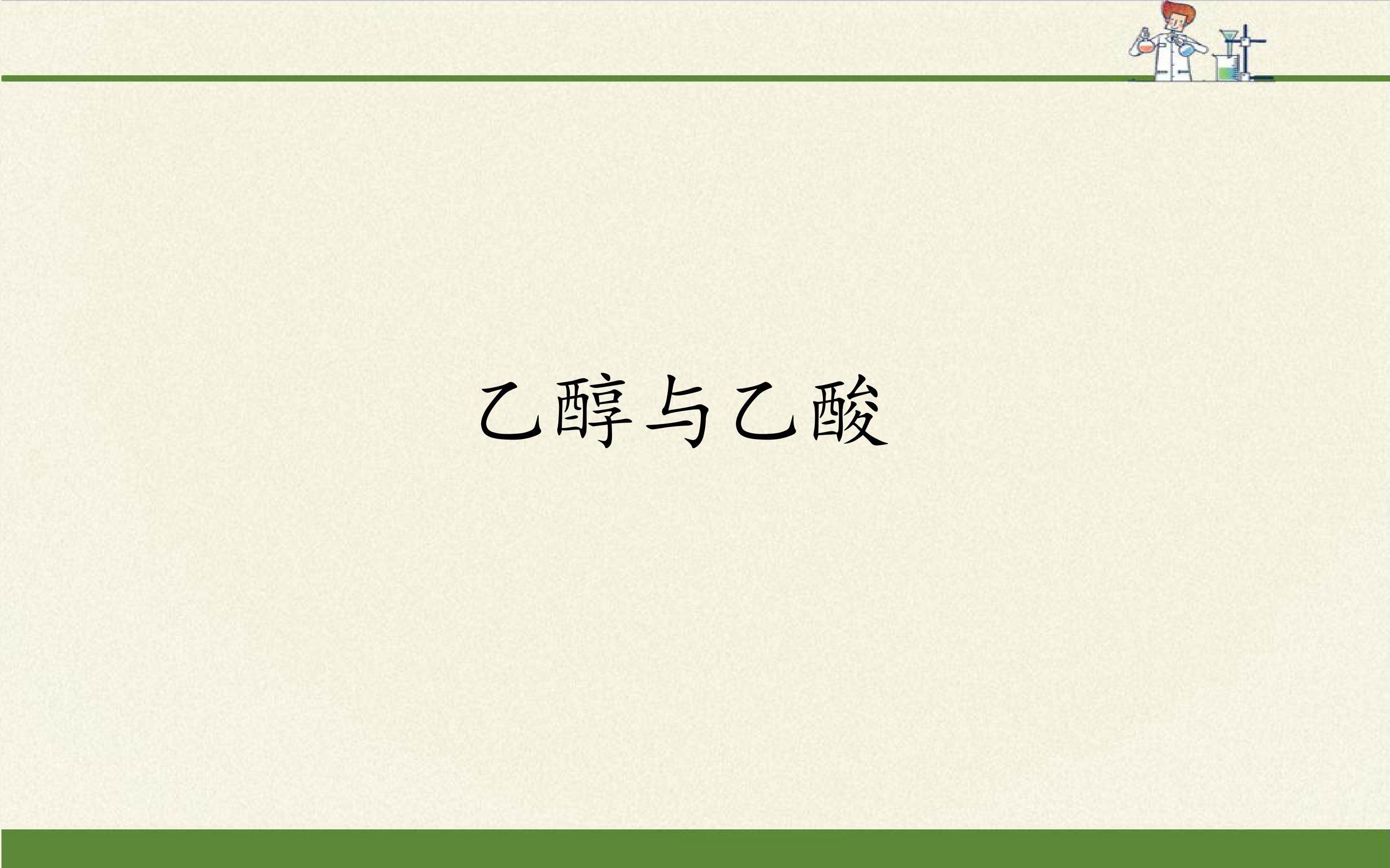 乙醇与乙酸