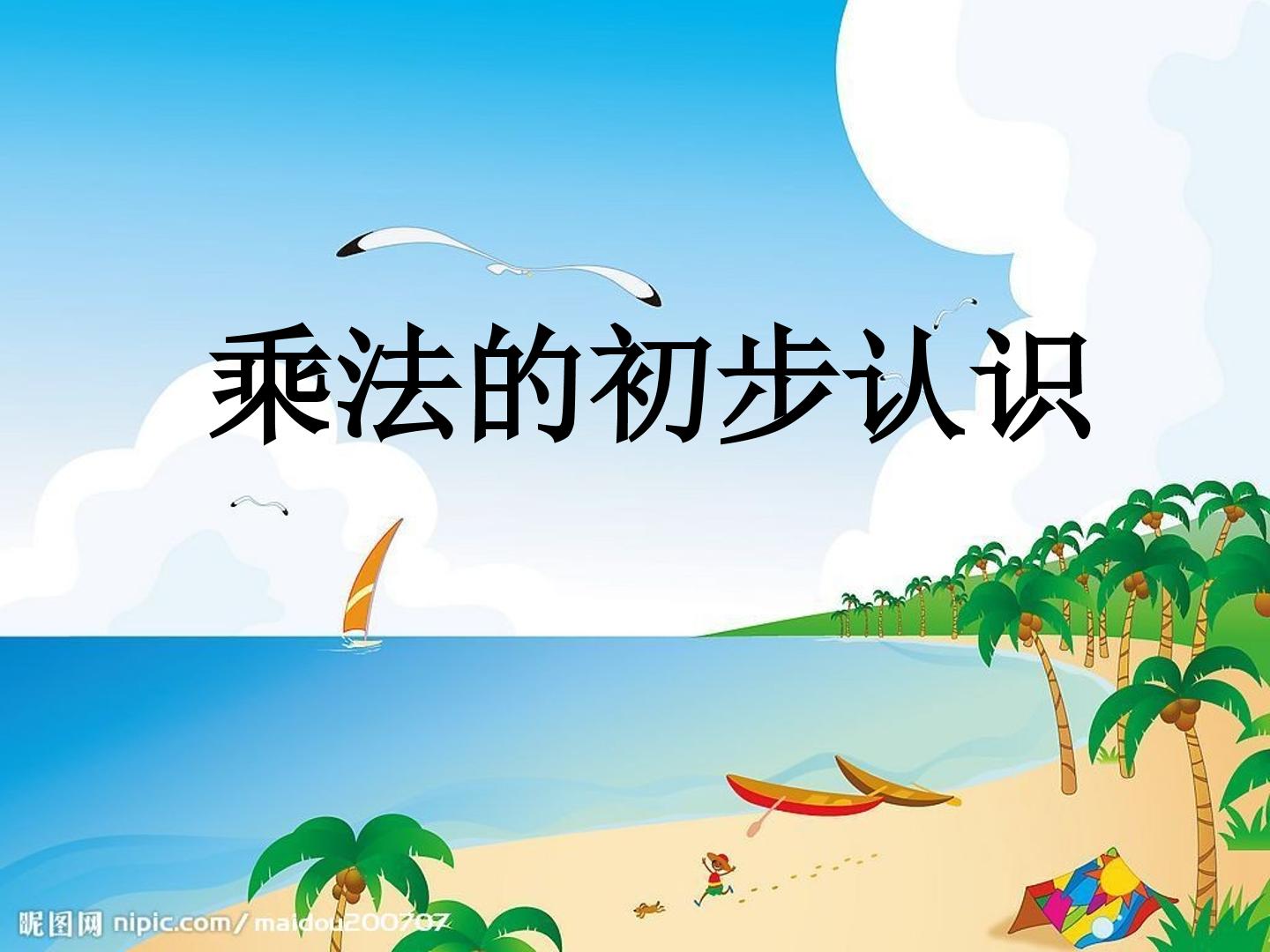 乘法的初步认识