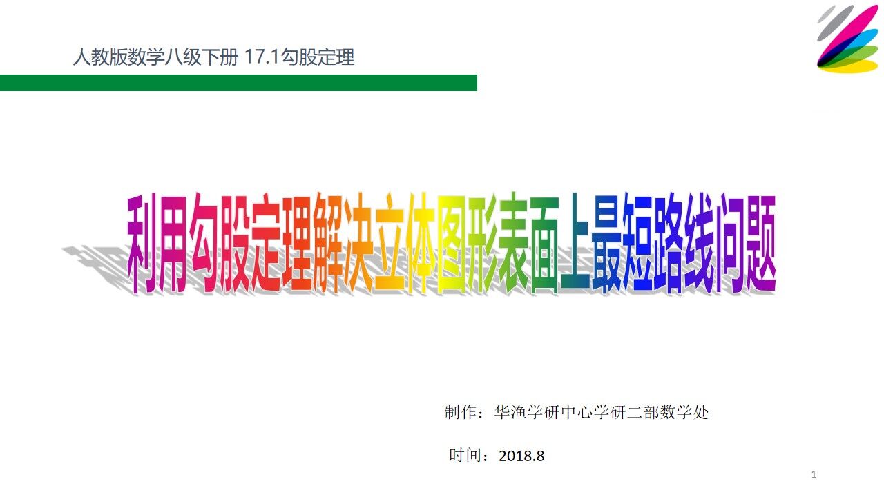 难点-利用勾股定理解决立体图形表面上最短路线问题
