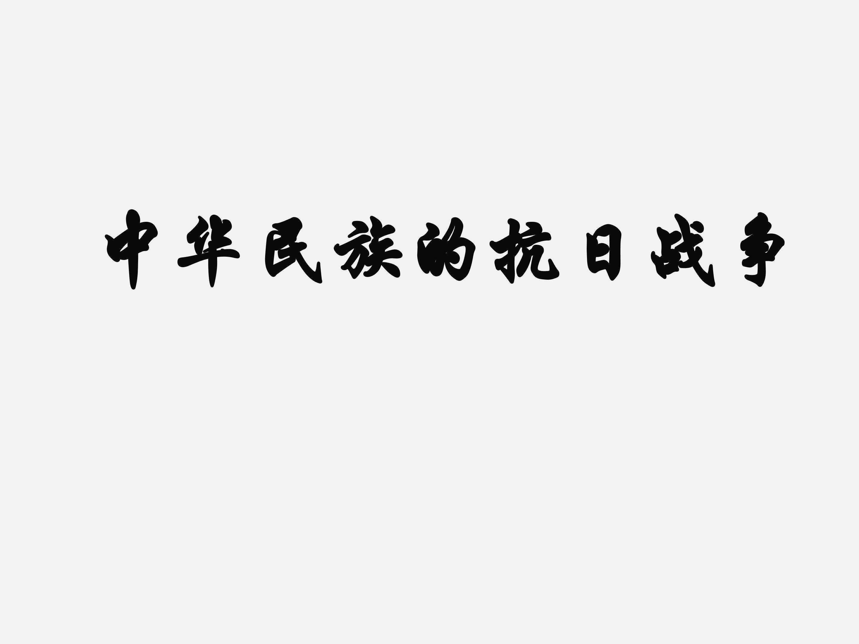 中华民族的抗日战争_课件1