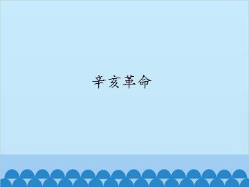 辛亥革命_课件1