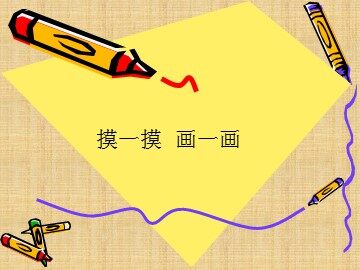 摸一摸 画一画_课件1