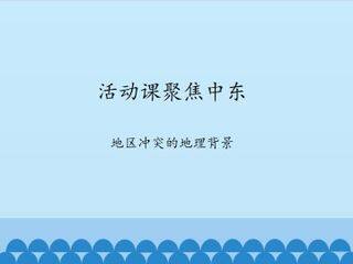 活动课 聚焦中东——地区冲突的地理背景_课件1