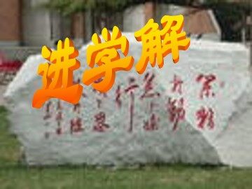 进学解_课件2