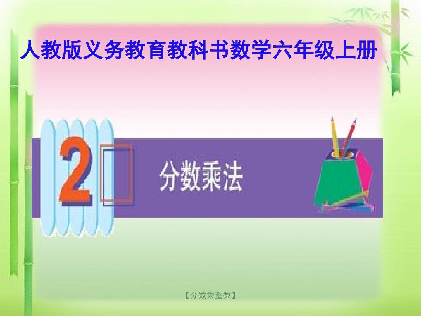 分数乘法