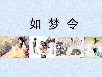 如梦令_课件1