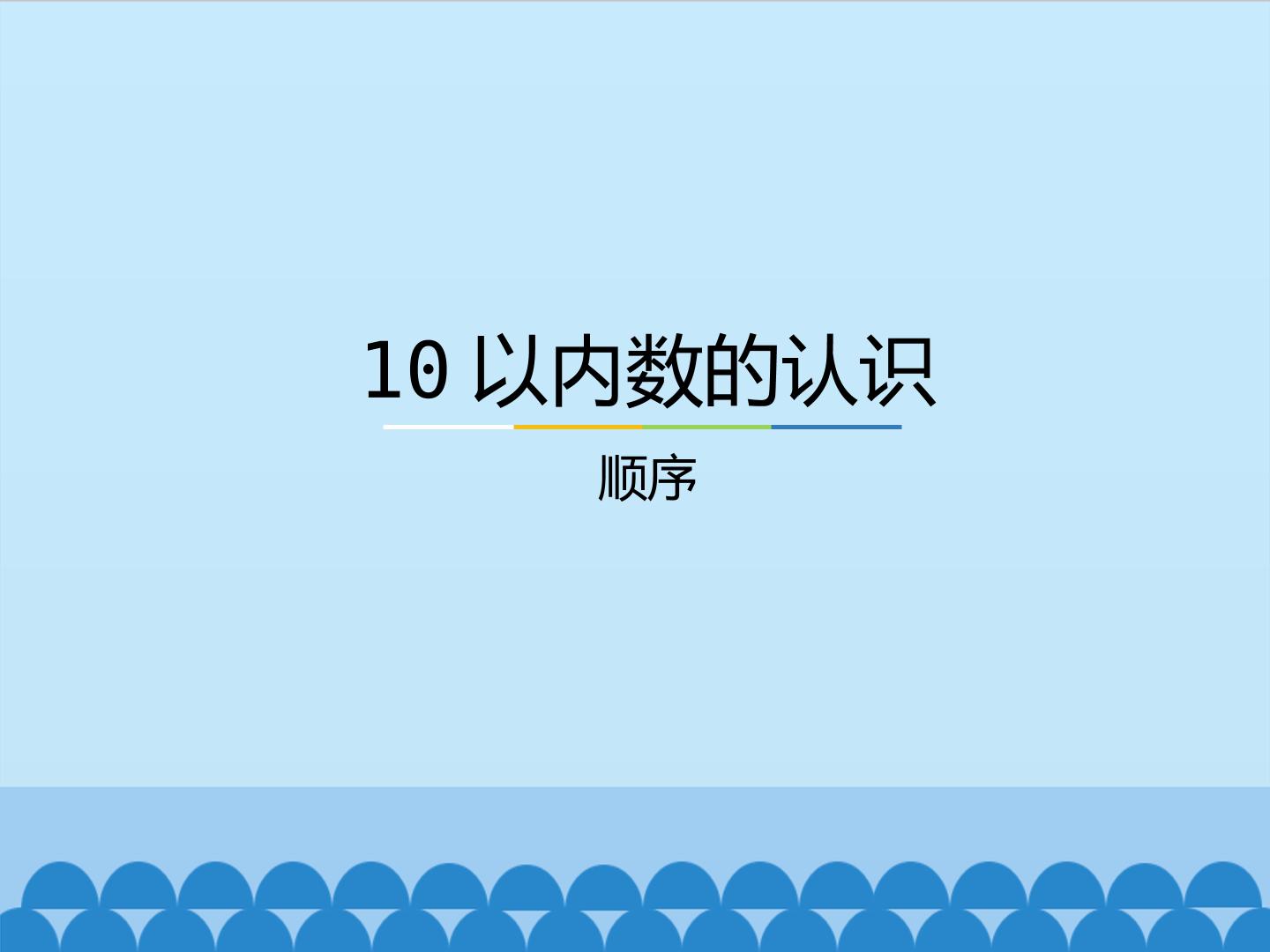 10以内数的认识-顺序_课件1