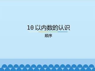 10以内数的认识-顺序_课件1