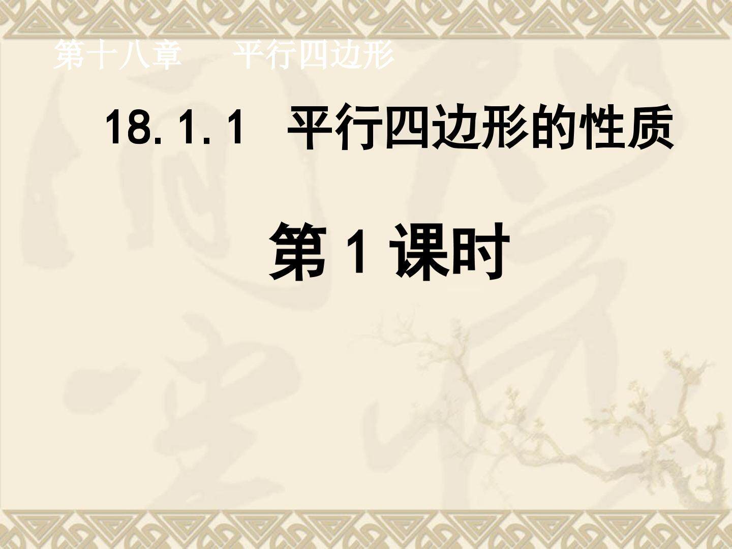 18.1.1  平行四边形的性质