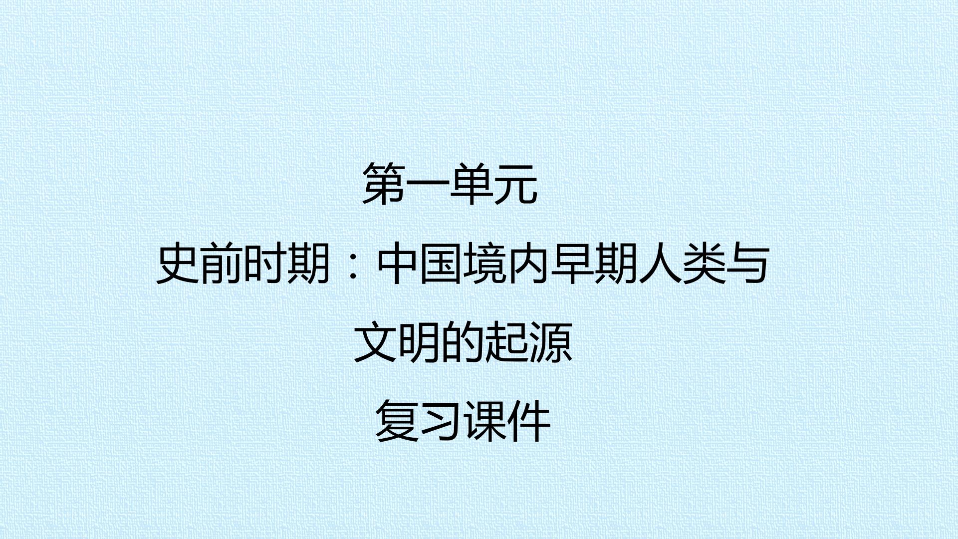 第一单元  史前时期：中国境内早期人类与文明的起源 复习课件