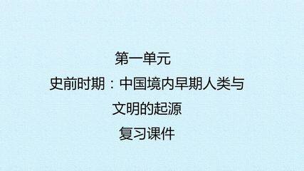第一单元  史前时期:中国境内早期人类与文明的起源 复习课件