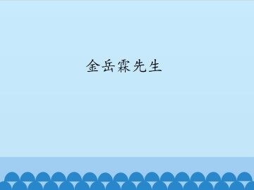 金岳霖先生_课件1