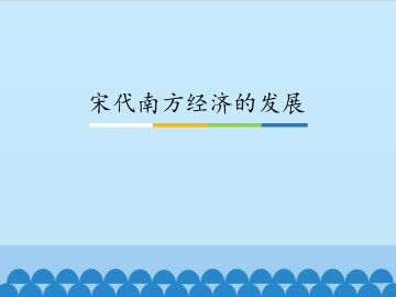 宋代南方经济的发展_课件1