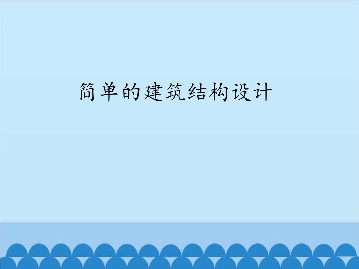 简单的建筑结构设计_课件1
