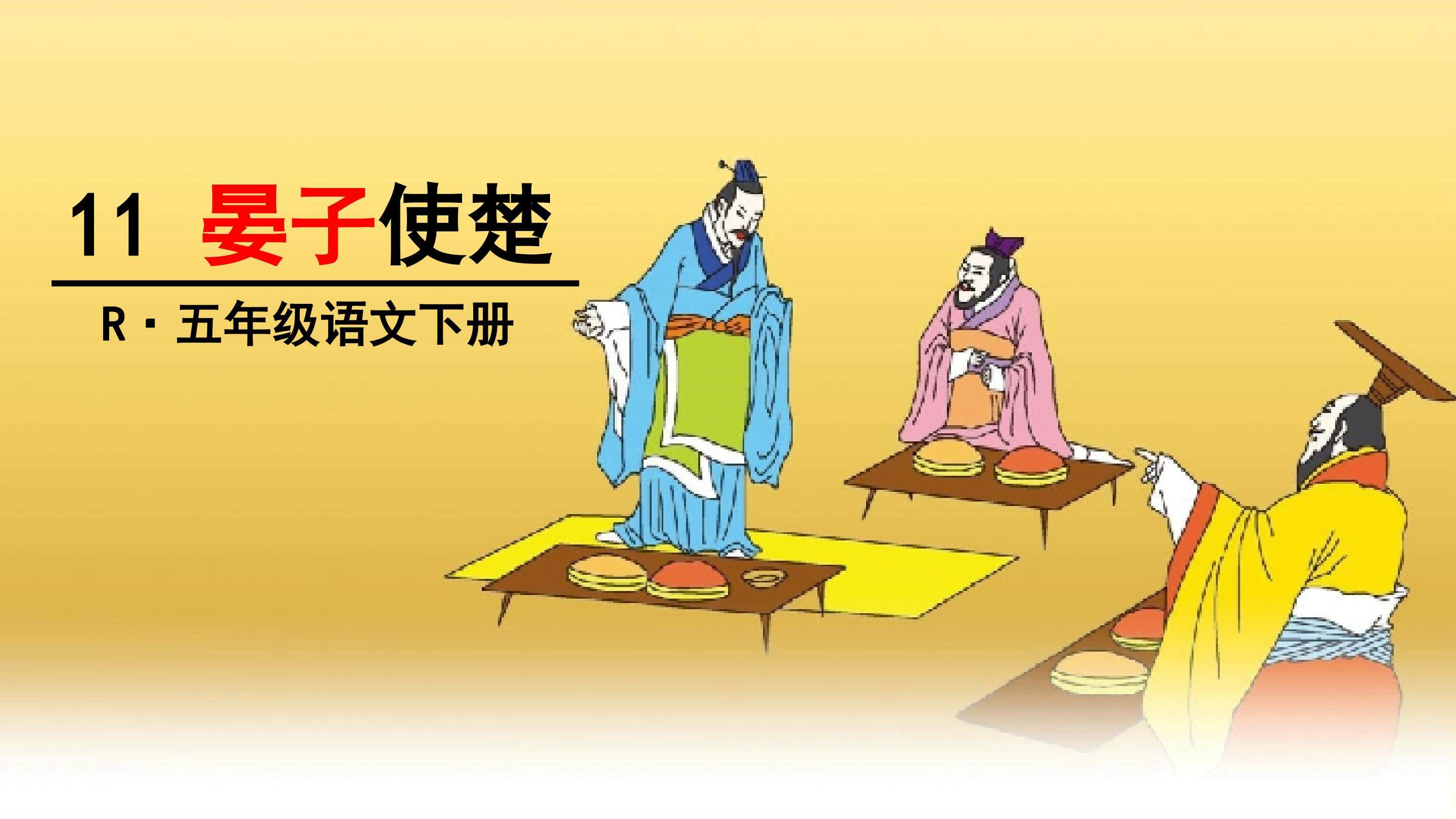 晏子使楚