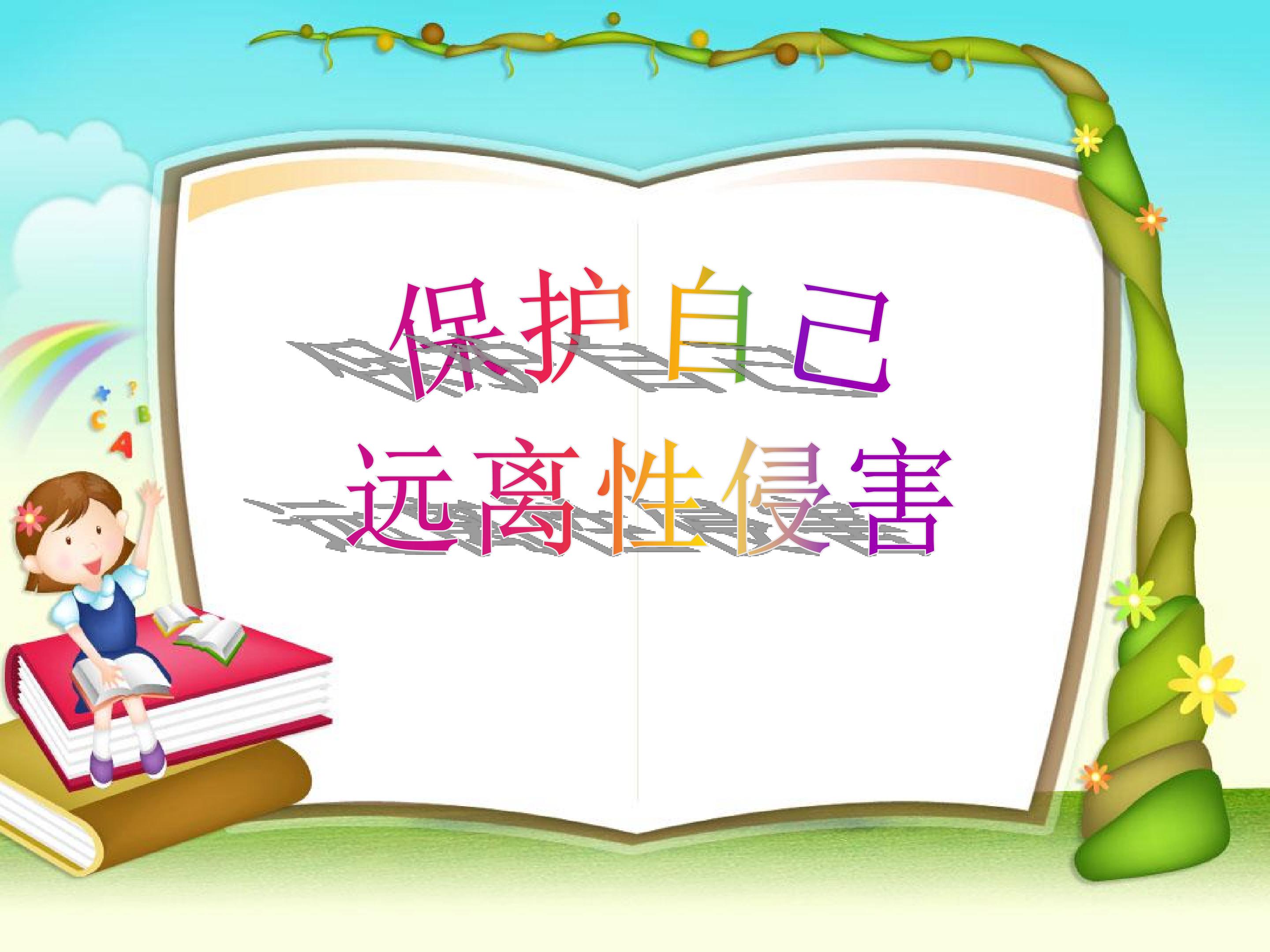 保护自己 远离性侵害