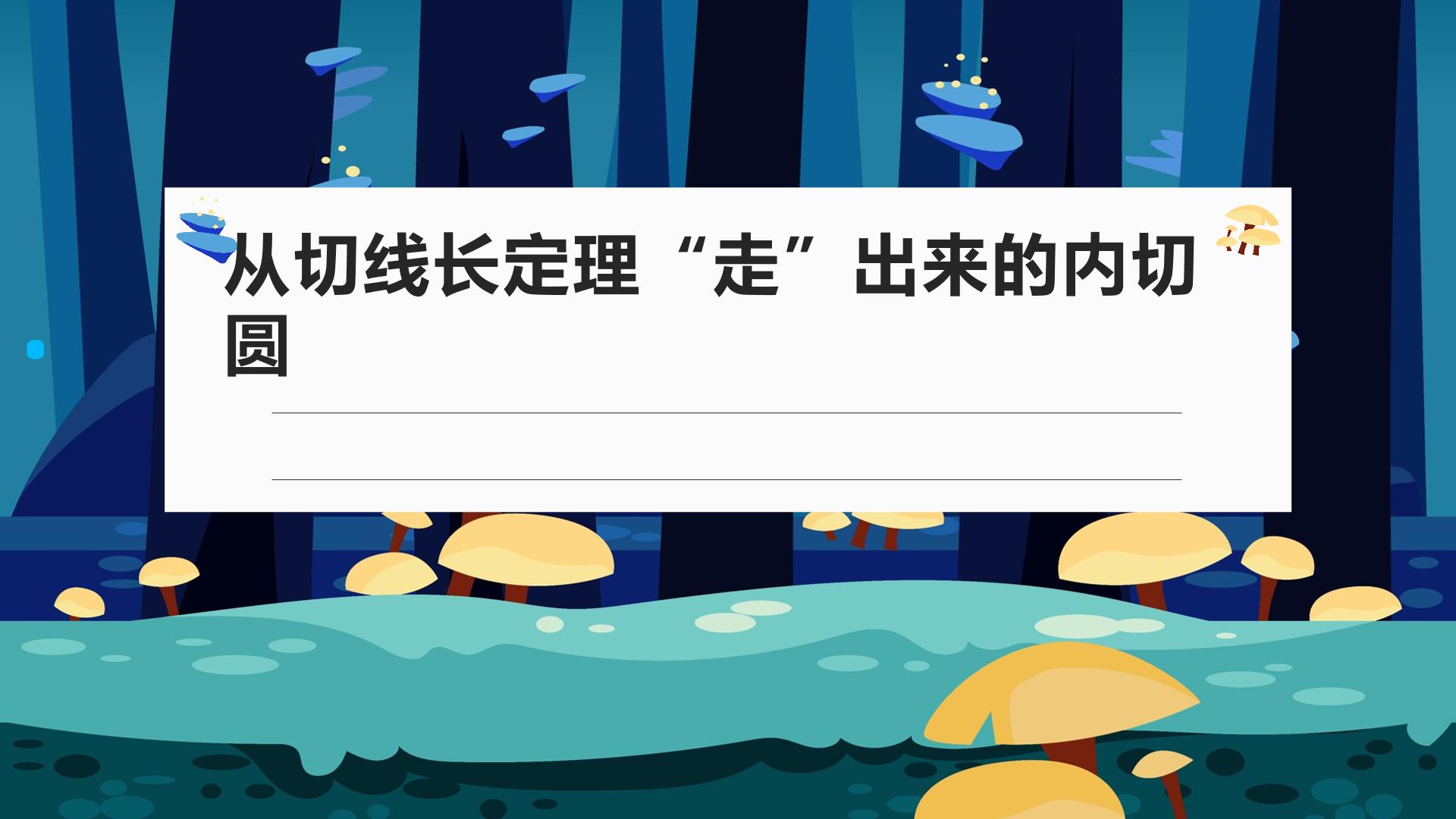 从切线长“走”出来的内切圆