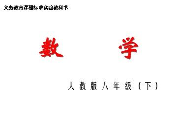 18.1.1  平行四边形的性质