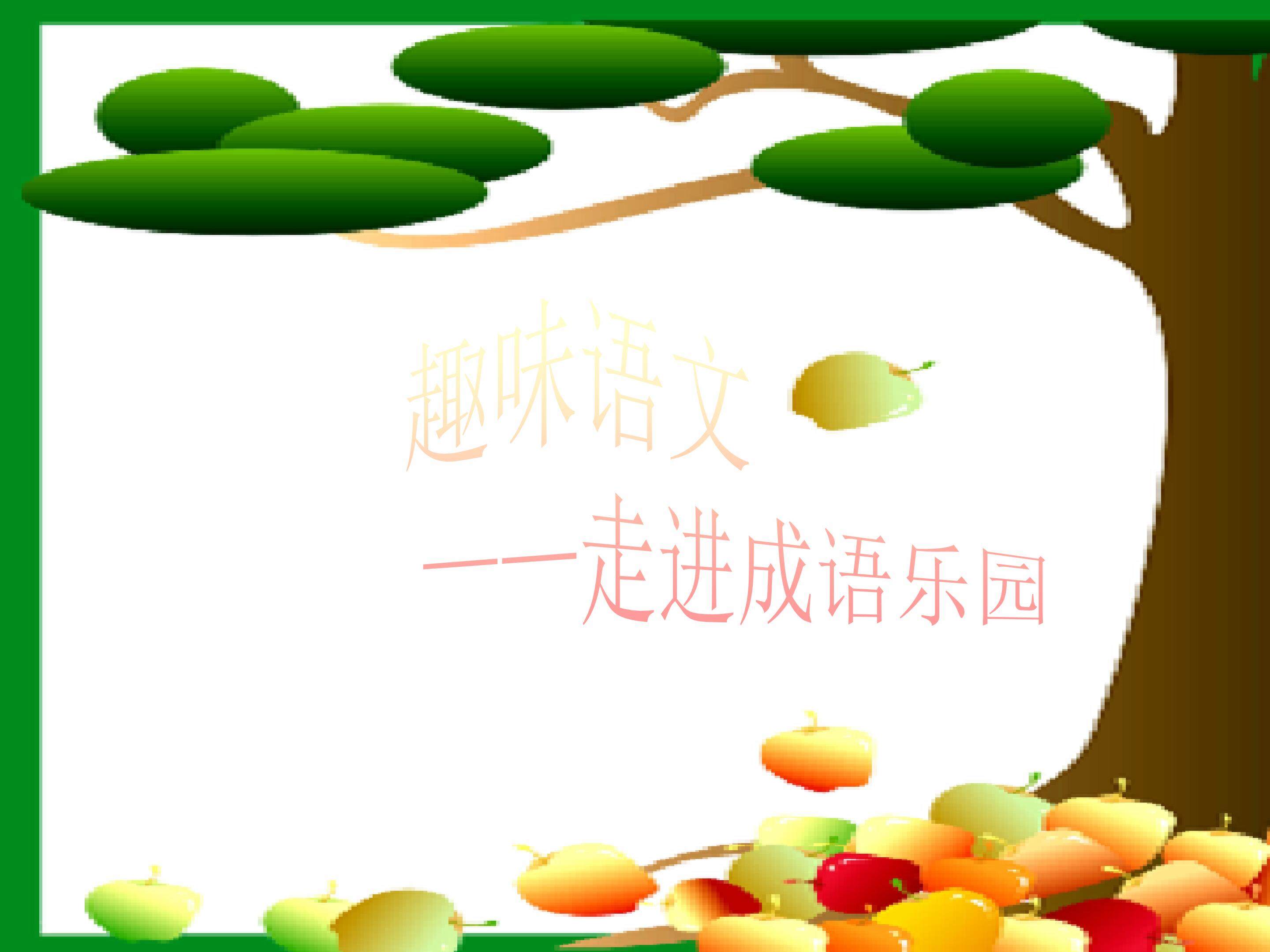 《语文园地四之趣味语文》