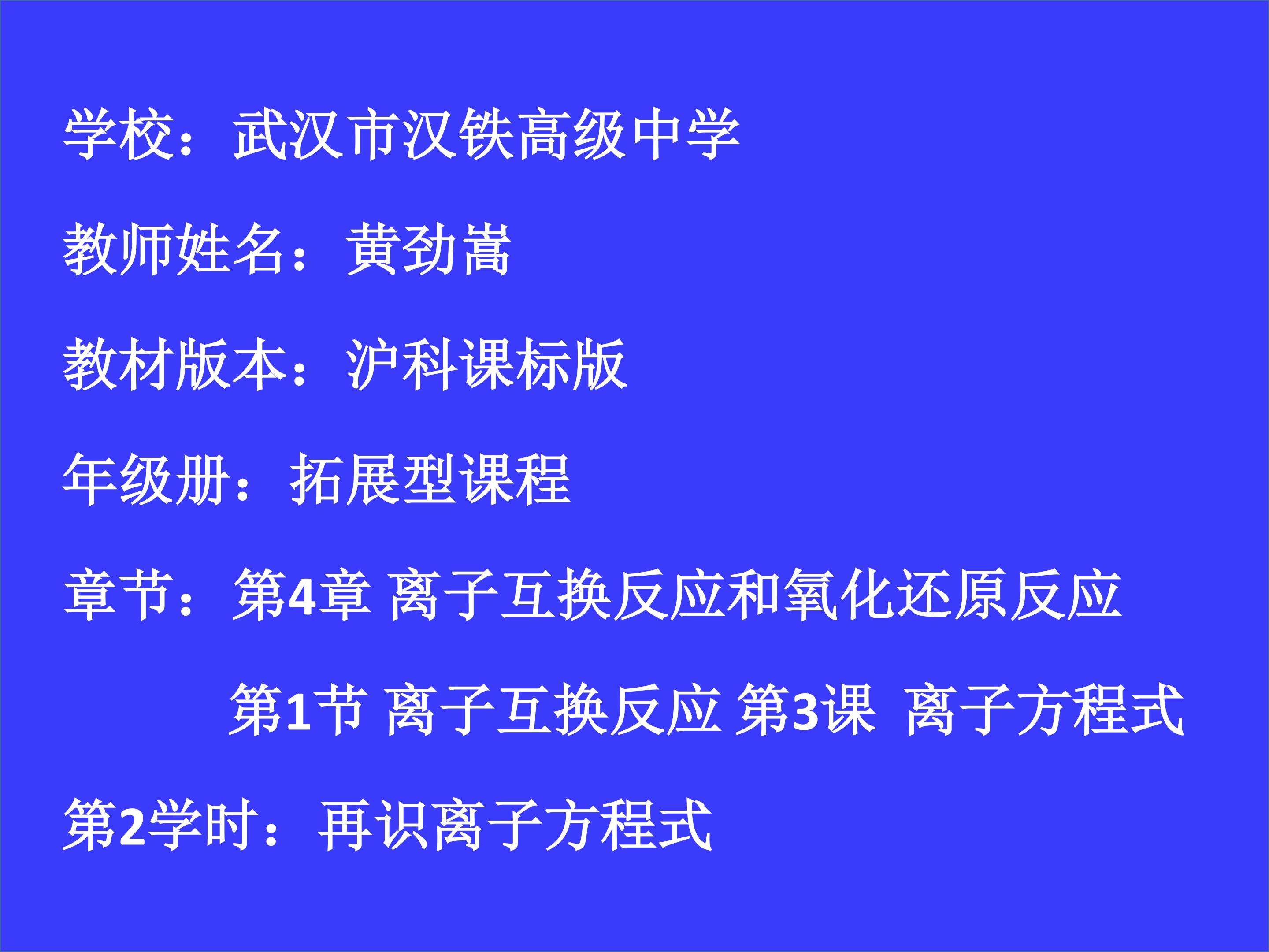 再识离子方程式 武汉市汉铁高级中学 黄劲嵩