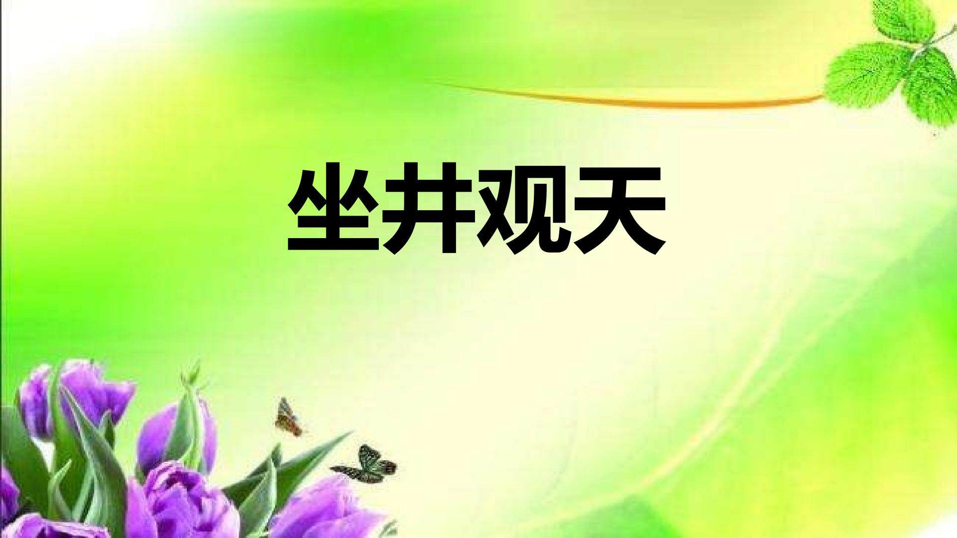 坐进观天