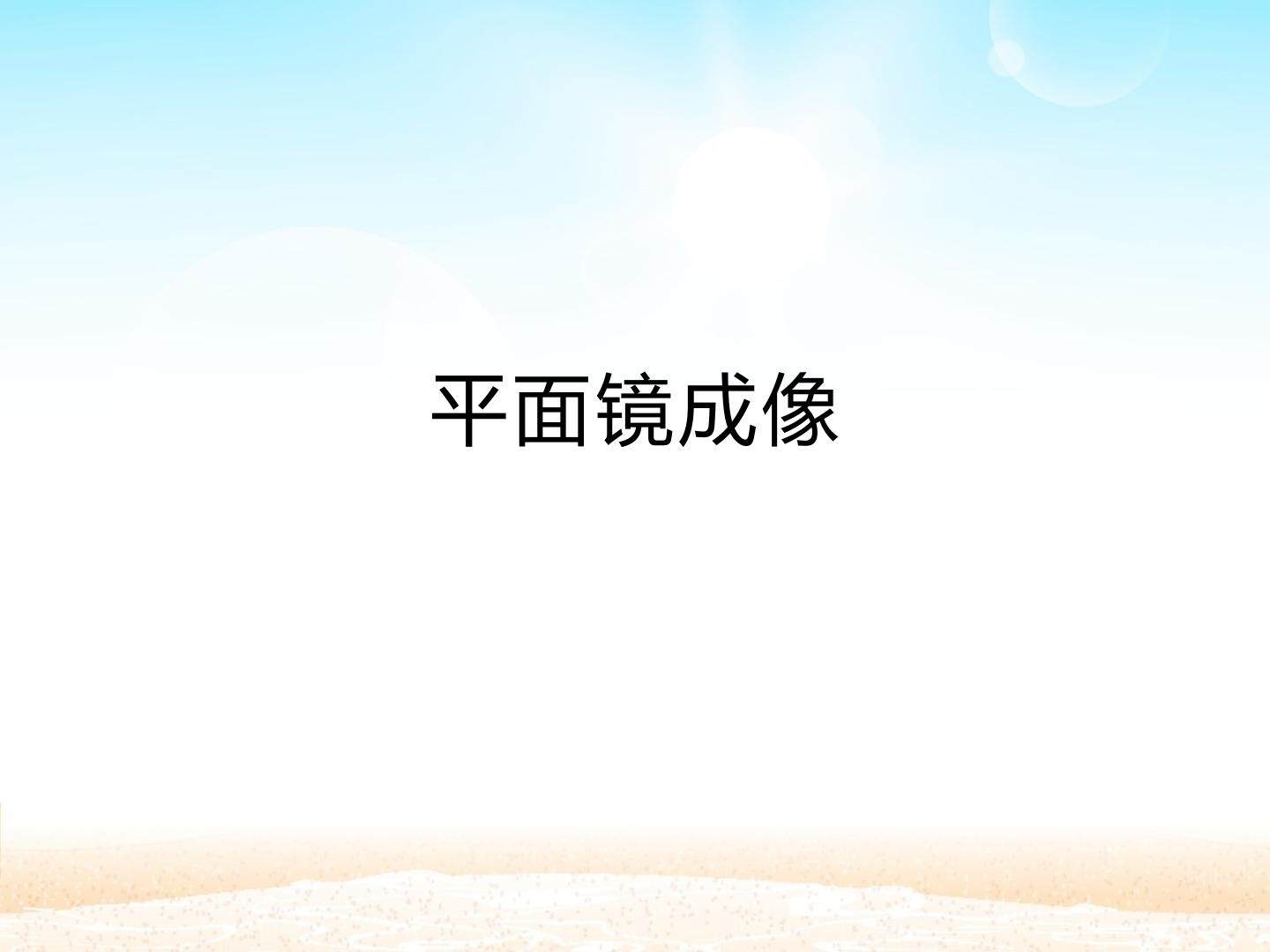 平面镜成像