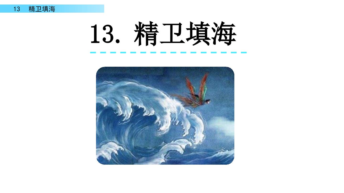 精卫填海