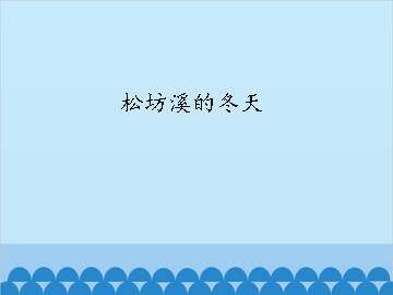 松坊溪的冬天_课件1