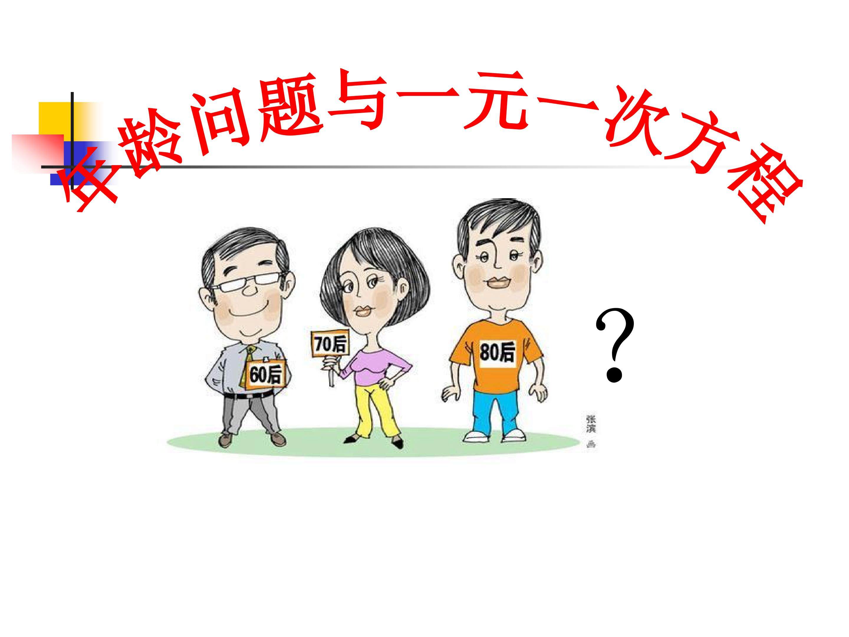 一元一次方程的应用-年龄问题