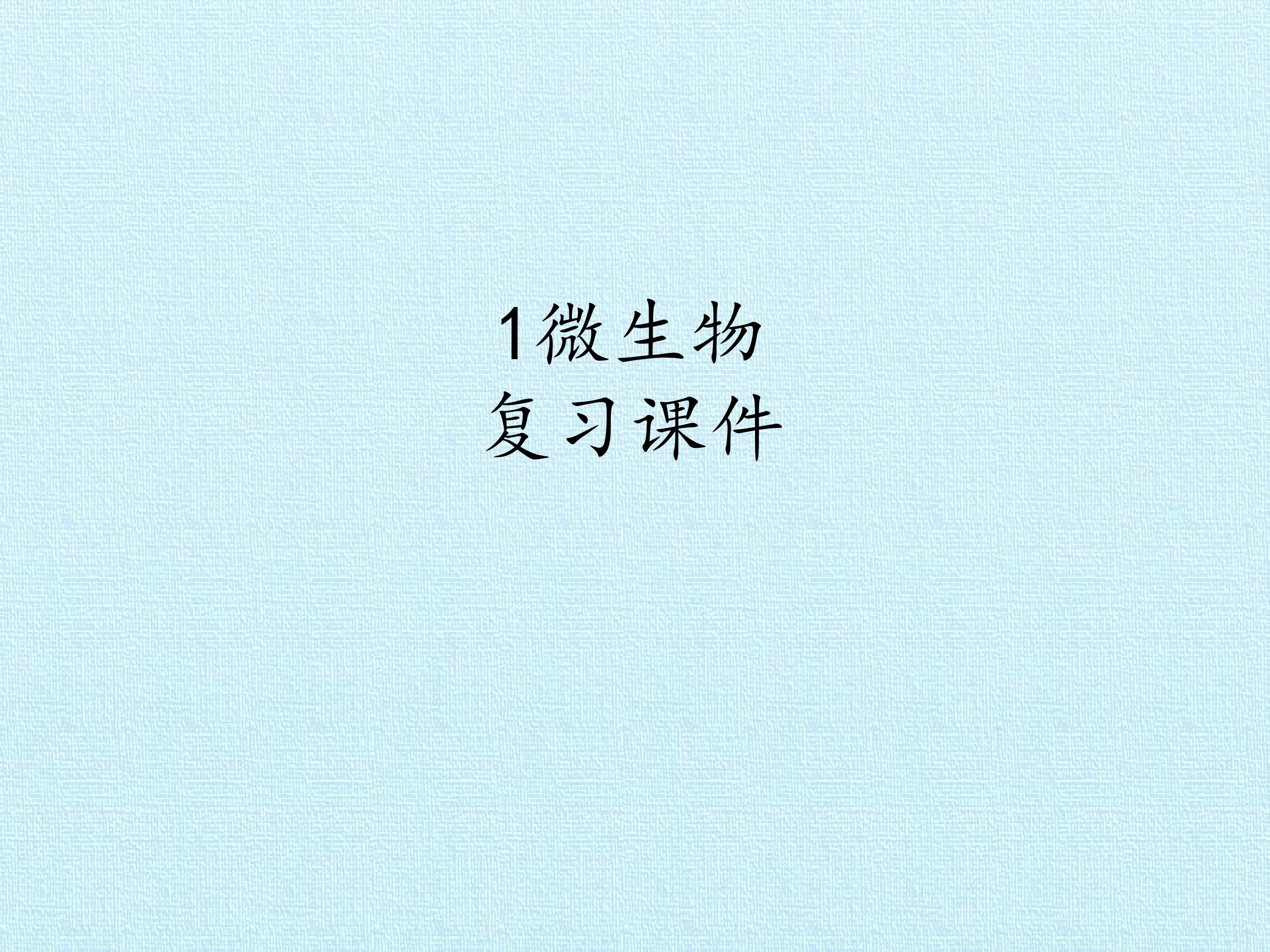 1  微生物 复习课件