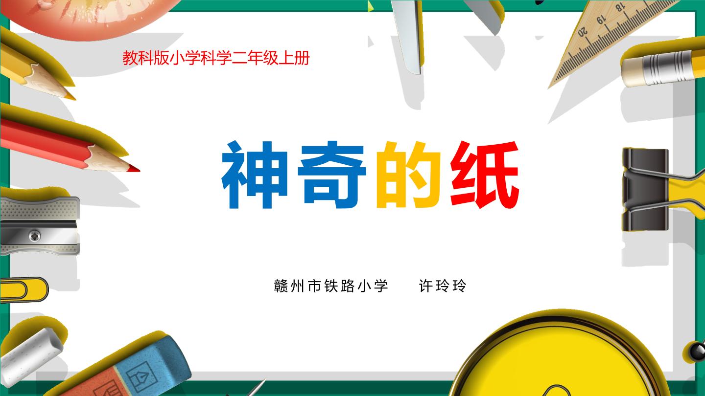 教科版二年级科学《神奇的纸》教学课件