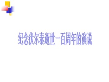 纪念伏尔泰逝世一百周年的演说_课件4
