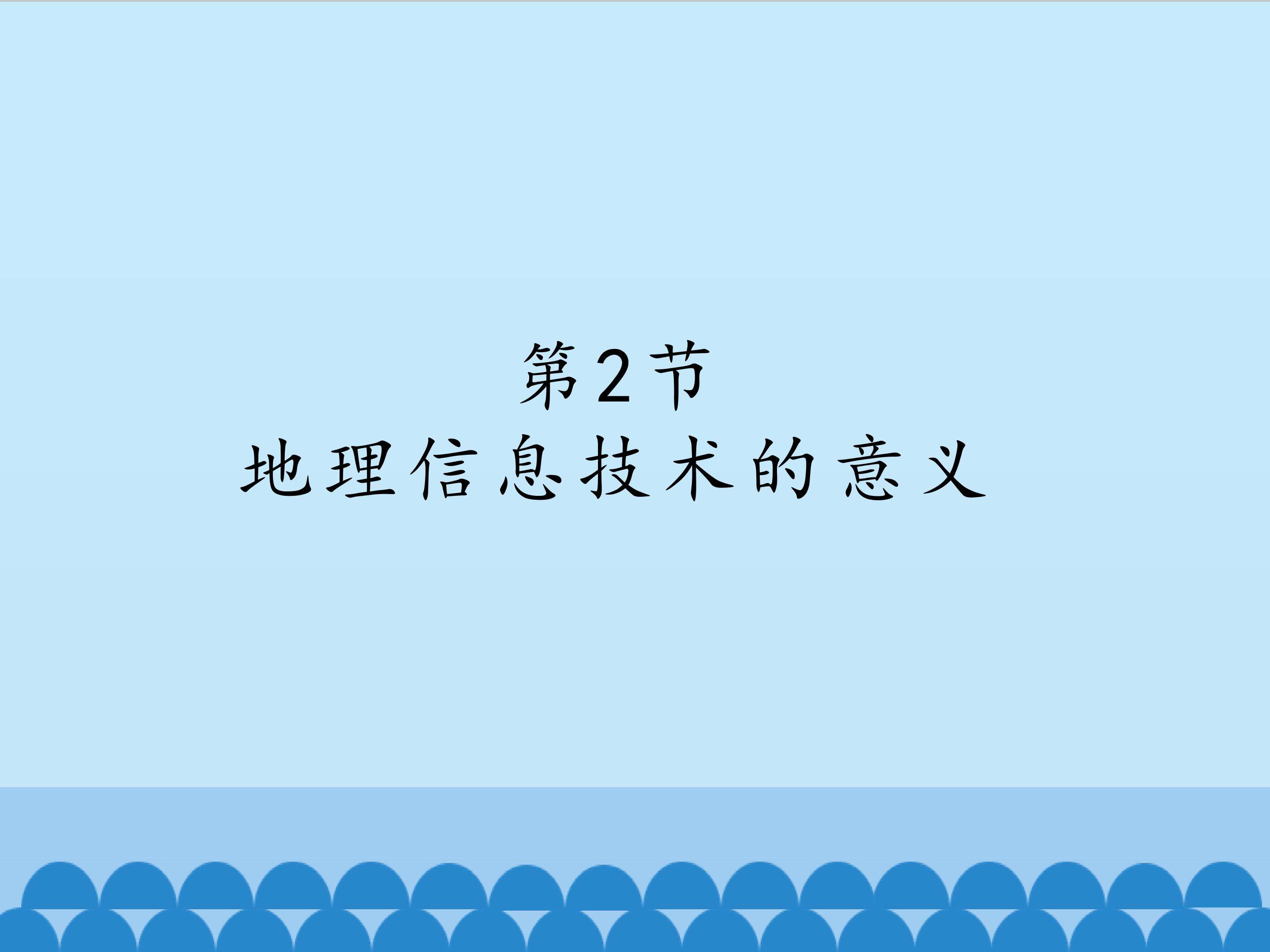 地理信息技术的意义